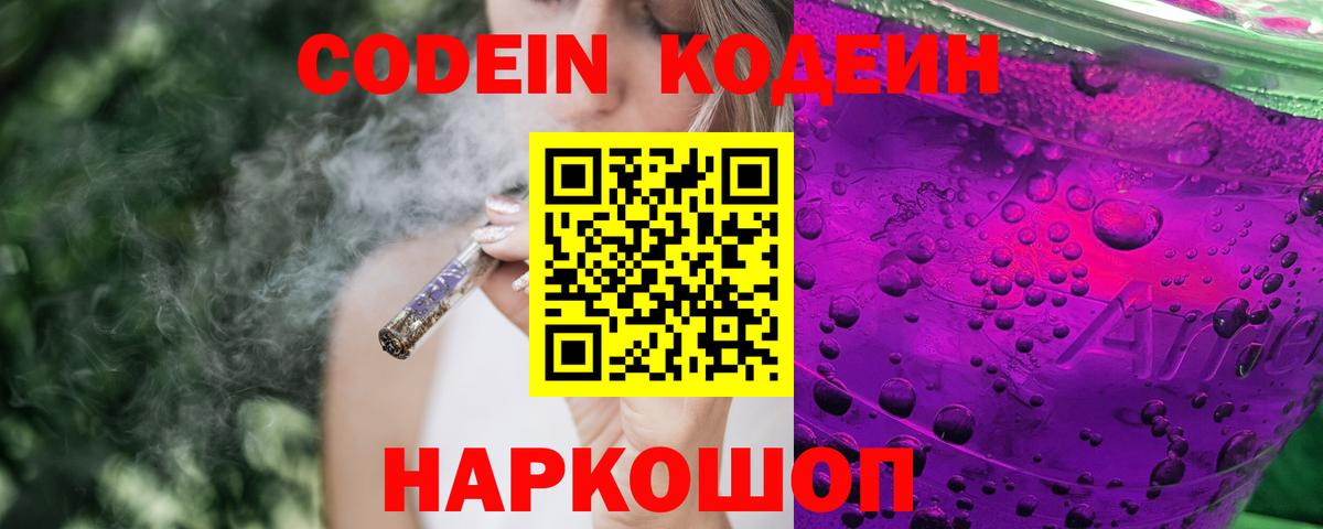 Кодеин напиток Lean (лин)  Вход с VPN  Скопин 